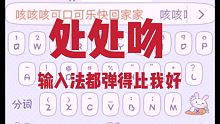 【搜狗輸入法】處處吻