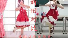 重跳學(xué)生年代在教室里跳過的黑歷史！我進(jìn)步了嗎？同作對比~【Honey】