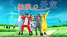 ?觸摸天空?魔性五毛特效，沙雕無可取代【BDF2019—上海】