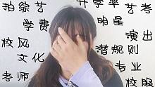藝術(shù)高中表演系學(xué)生每天都在干什么？