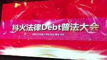 负债上岸优化普法大会直播现场