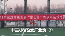 廊坊十三小VS大厂北坞一