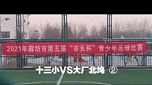 廊坊十三小VS大厂北坞二