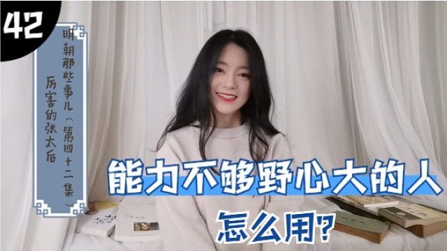 【Aries思思】明朝那些事儿（第四十二集）\能力差，野心大的人怎么用