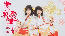 新春年味原創(chuàng)宅舞《恭喜發(fā)財》——雙十雙夏之超市歌單第③作