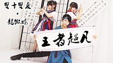 【雙十雙夏X龍傲嬌】王者超凡we are ready go！【原創(chuàng)編舞】