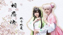 【雙十雙夏】?相思訣.榮耀紅顏?