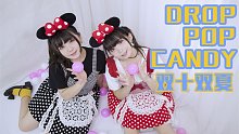 【雙十雙夏】drop pop candy?和我們一起飛舞直到到宇宙~