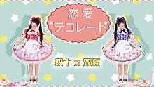 【雙十雙夏】愛情decorate?變成閃亮亮的小姐姐一起約會吧~