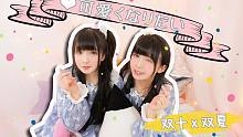 【雙十雙夏】想要變得可愛★送給每一個想要變得可愛的你★