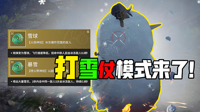 打雪仗、闪电战模式要来了！【永劫新鲜事】