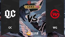 北美S级 QC vs WG-3