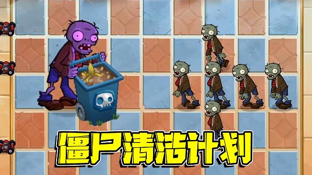 植物大战僵尸：僵尸界清洁工的实力出乎意料直接震撼到在场所以人