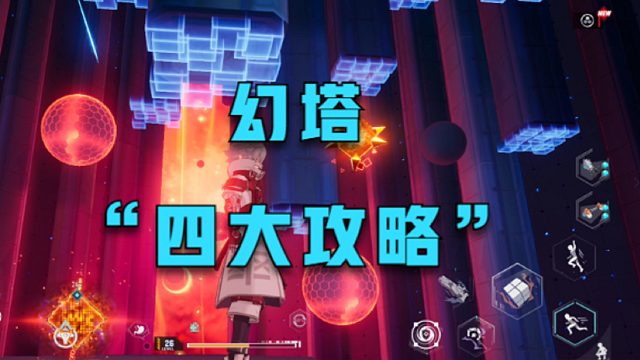 幻塔四大攻略，你学会了吗？