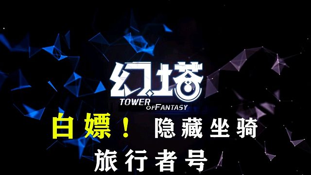 幻塔白嫖超稀有隐藏坐骑载具3【旅行者号】获得方式攻略教程教学