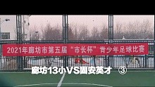 廊坊十三小VS固安英才③