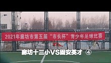 廊坊十三小VS固安英才④
