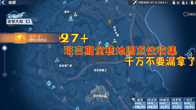 幻塔：班吉斯27个金核地图点位收集！千万千万不要漏拿了！