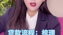 银行贷款流程梳理，贷款资料