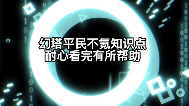 幻塔平民知识点