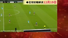12.19足球：AC米兰VS那不勒斯