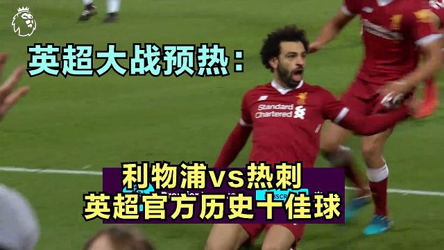 英超官方发布利物浦vs热刺历史交锋十佳球 精彩至极