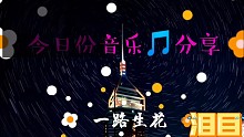 来做我粉丝把以后天天更新好听歌曲