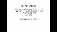 战舰世界国服免费四条六金等你来拿！