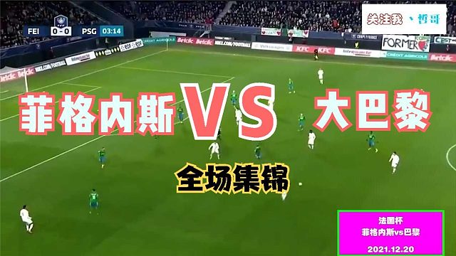 【集锦】菲格内斯vs巴黎圣日耳曼