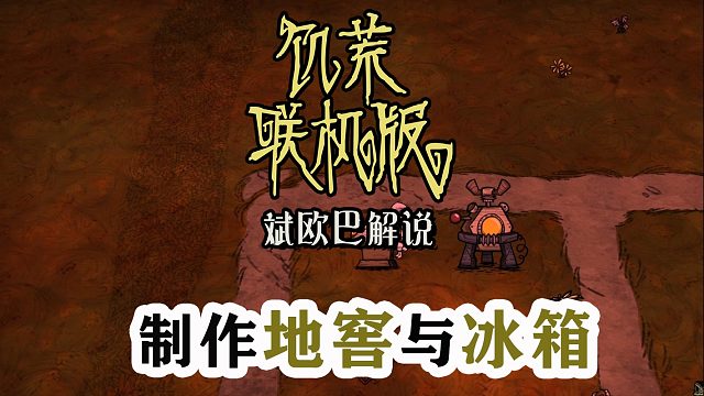 饥荒联机版丨2#制作地窖与冰箱