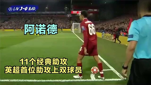 阿诺德11个令人惊叹的助攻 懂得都懂