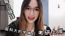 國(guó)科大學(xué)生究竟有多強(qiáng)？膜拜學(xué)神，逢考必過(guò)！親證有效，畢竟我都膜拜了四年了…