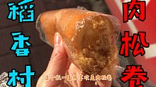 做一天實(shí)驗(yàn)累壞了！出來(lái)買稻香村的黃金肉松卷，太好吃了！我的白月光！