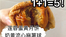 蓮蓉蛋黃月餅塞進(jìn)奶黃流心麻薯球中，1+1=5的奇妙組合！