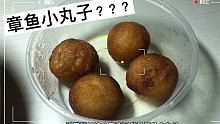 這是章魚小丸子你敢信？學(xué)校周圍的外賣就是這么不靠譜！