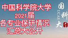 中國科學(xué)院大學(xué)2021屆保研率等情況匯總｜持續(xù)更新