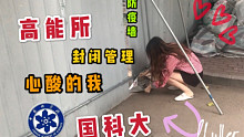大學(xué)封閉管理的心酸｜分割高能所和國科大的那堵墻下，蹲著卑微的我