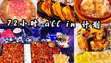 連續(xù)72小時(shí)放縱飲食但不吃晚飯，會(huì)瘦還是胖｜好利來 分米雞 稻香村 南京大排檔Vlog