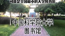 相約圖書館，一起學(xué)習(xí)Vlog｜中國科學(xué)院大學(xué)｜大概是最小而溫馨的高校圖書館了