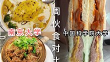 南大和國科大一周伙食對(duì)比，我酸了｜要減肥，來國科大？