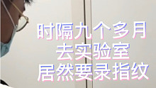 一起去看看國家納米科學(xué)中心實(shí)驗(yàn)室｜居然要指紋解鎖進(jìn)出？
