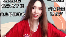 開箱拜仁20-21主場(chǎng)球衣—女生穿XXL最大碼是什么效果？