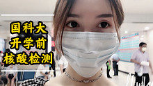 【國科大開學(xué)Vlog】第一次做核酸檢測(cè)｜超市買開學(xué)用品｜終于要開學(xué)了