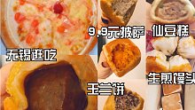 無錫逛吃】必吃榜推薦的玉蘭餅｜生煎饅頭｜仙豆糕｜9.9元水果披薩