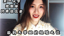 （經(jīng)驗(yàn)之談？）：大一新生迅速脫單只需要這三步！