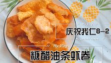 【碳水爆炸，幸福double】嘗試糖醋油條蝦卷黑暗料理（慶祝我仁8-2）