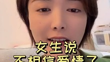 高情商撩妹，女生说不相信爱情了，怎么回复