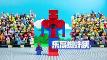 【定格动画】来看看蜘蛛侠如何玩转乐高积木蜘蛛侠
