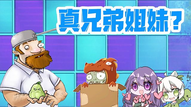 植物大战僵尸：样貌相同的植物？一定会是兄弟姐妹！