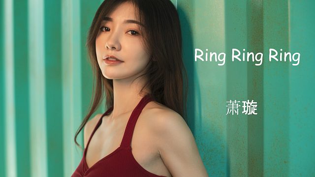 【萧璇】Ring Ring Ring不一样的璇璇，你喜欢嘛o(*￣▽￣*)ブ